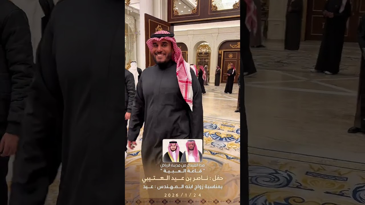 حفل : ناصر بن عيد العتيبي بمناسبة زواج ابنه المهندس : عيد 2026