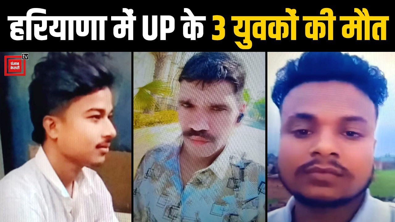 सामान लेने निकले 3 फैक्ट्री वर्करों को अज्ञात वाहन ने कुचला, नौजवानों की मौत से पसरा मातम