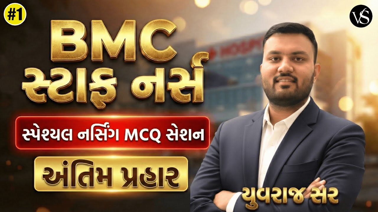 #1 BMC સ્ટાફ નર્સ MCQ SESSION | LIVE | સ્પેશિયલ નર્સિંગ MCQ સેશન | અંતિમ પ્રહાર | YUVRAJ SIR