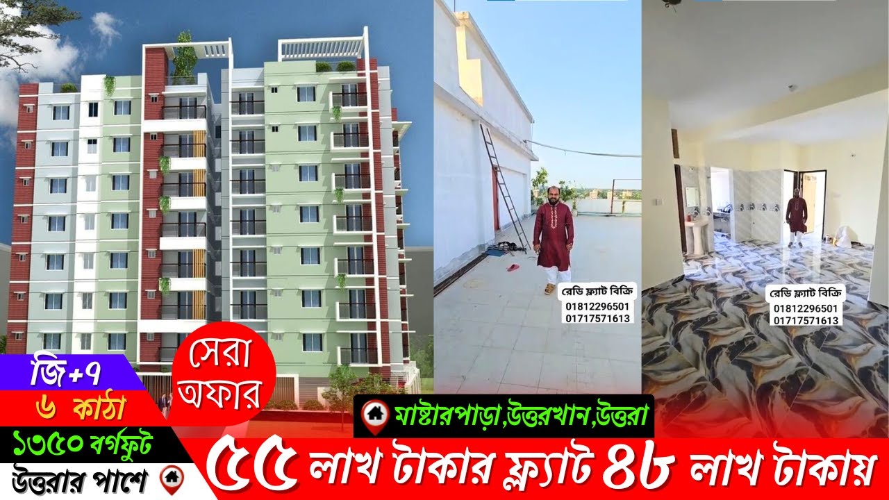 উত্তরার পাশে রেডি ফ্ল্যাট বিক্রি হবে। ভাড়া ১৫ হাজার পাওয়া যাবে। মাস্টার পাড়া, উত্তর খান ঢাকা