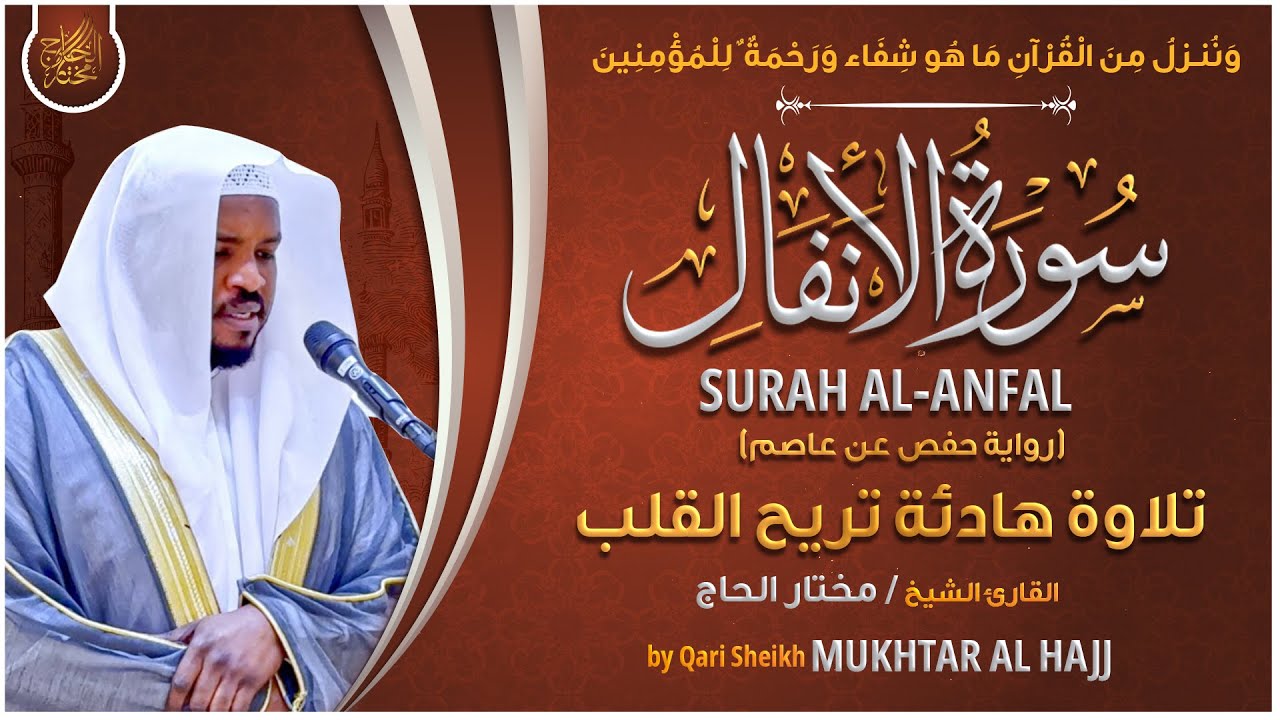 سورة الأنفال القارئ مختار الحاج - تلاوة خاشعة Surah Al Anfal Mukhtar Al Hajj
