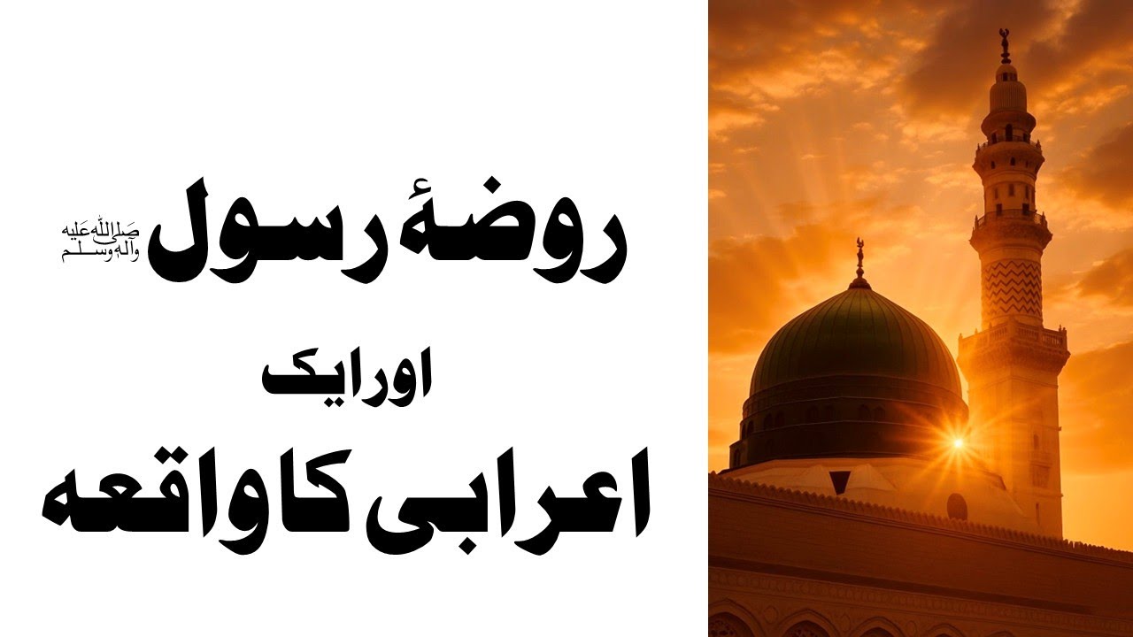 Roza-e-Rasool ﷺ and Story of the Bedouin | Madinah Munawwarah | Dr. Umair Mahmood Siddiqui