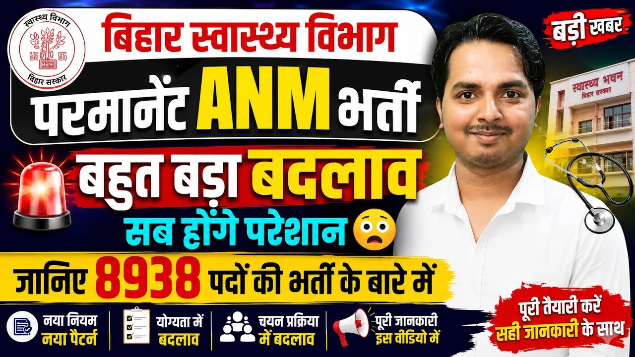 बिहार ANM न्यू भर्ती में बड़ा बदलाव,बिहार ANM नई भर्ती | Bihar Anm New Vacancy 8938 | BTSC ANM News