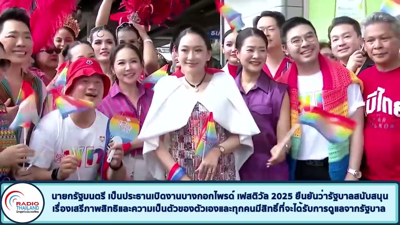 นายกรัฐมนตรี เป็นประธานเปิดงานบางกอกไพรด์ เฟสติวัล 2025 ยืนยันว่ารัฐบาลสนับสนุนเรื่องเสรีภาพสิทธิ