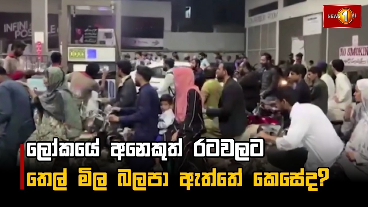 ලෝකයේ අනෙකුත් රටවලට තෙල් මිල බලපා ඇත්තේ කෙසේද?