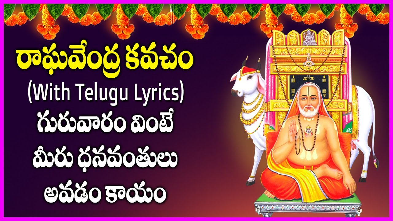 రాఘవేంద్ర కవచం - Raghavendra Kavacham With Lyrics in Telugu | Raghavendra Swamy Bhakti Songs