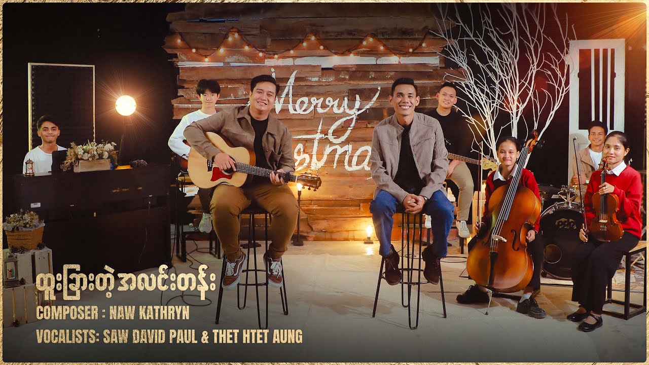 ထူးခြားတဲ့အလင်းတန်း | Vocalists - Saw David Paul, Thet Htet Aung