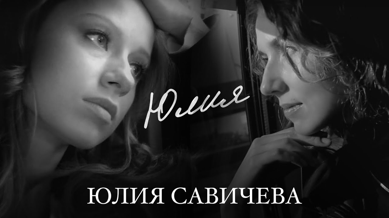 Юлия Савичева - Юлия
