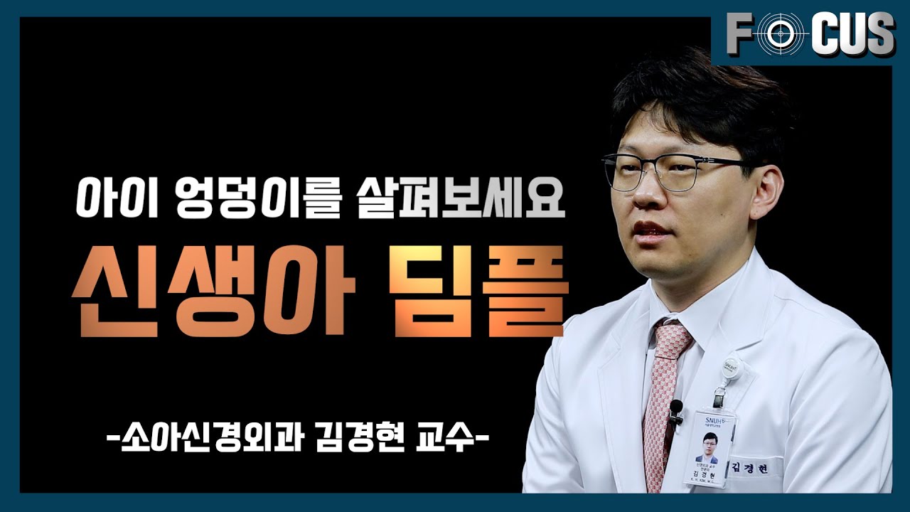 (eng)아이 엉덩이 보조개, 딤플은 질병입니다ㅣ소아신경외과 김경현 교수 Dimples of the buttock are a disease