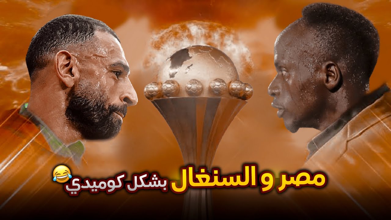 المواجهة المنتظرة🔥مصر والسنغال بشكل كوميدي😂🔥💥 | حاجة كوميدي