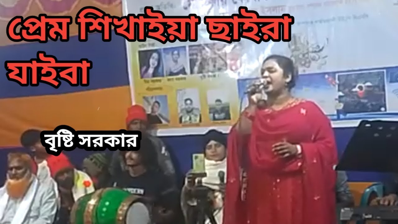 প্রেম শিখাইয়া ছাইড়া যাইবা এইকি  ছিলো মনে । বৃষ্টি সরকার । ভাইড়াল গান 2025। S Baul