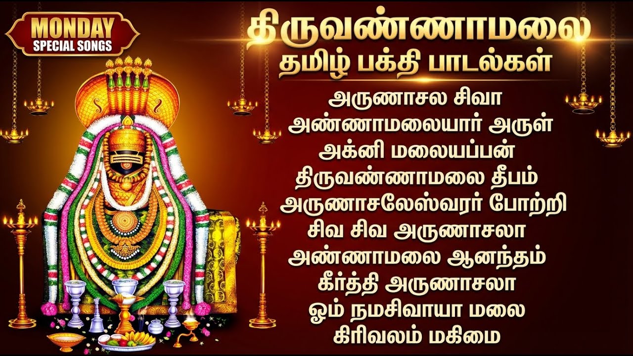 Tiruvannamalai Arunachaleswarar | Sivan Bhakti Padalgal | Arunachala Shiva Tamil Devotional Songs