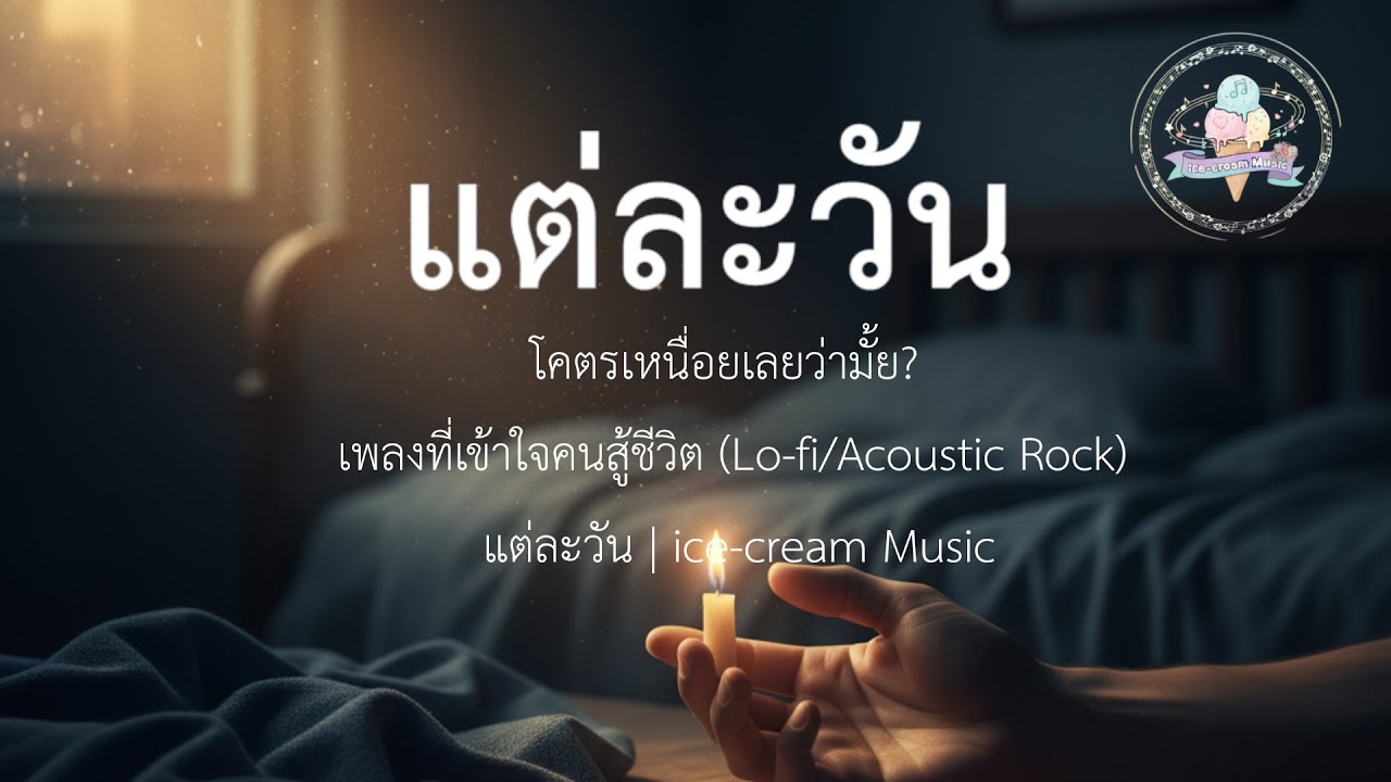 โคตรเหนื่อยเลยว่ามั้ย? | เพลงที่เข้าใจคนสู้ชีวิต (Lo-fi/Acoustic Rock) - แต่ละวัน | ice-cream Music