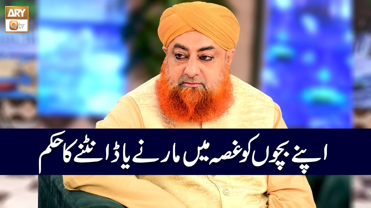 Apne Bacho ko Gusse Mein Marna Ya Datna Kaisa Hai? | Mufti Muhammad Akmal