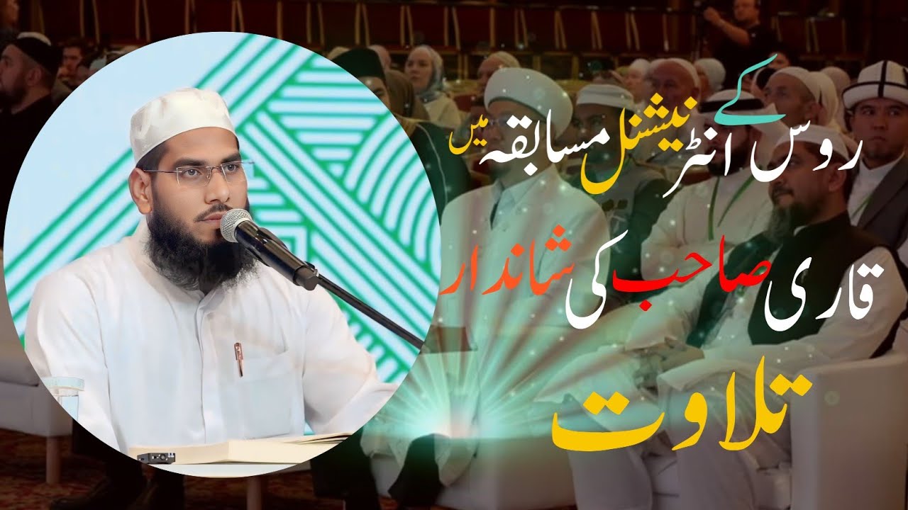 روس کے انٹرنیشنل مسابقہ میں قاری وسیم صاحب سورتی زید لطفہ کی بہترین تلاوت /#akkalkuwa #quran #india