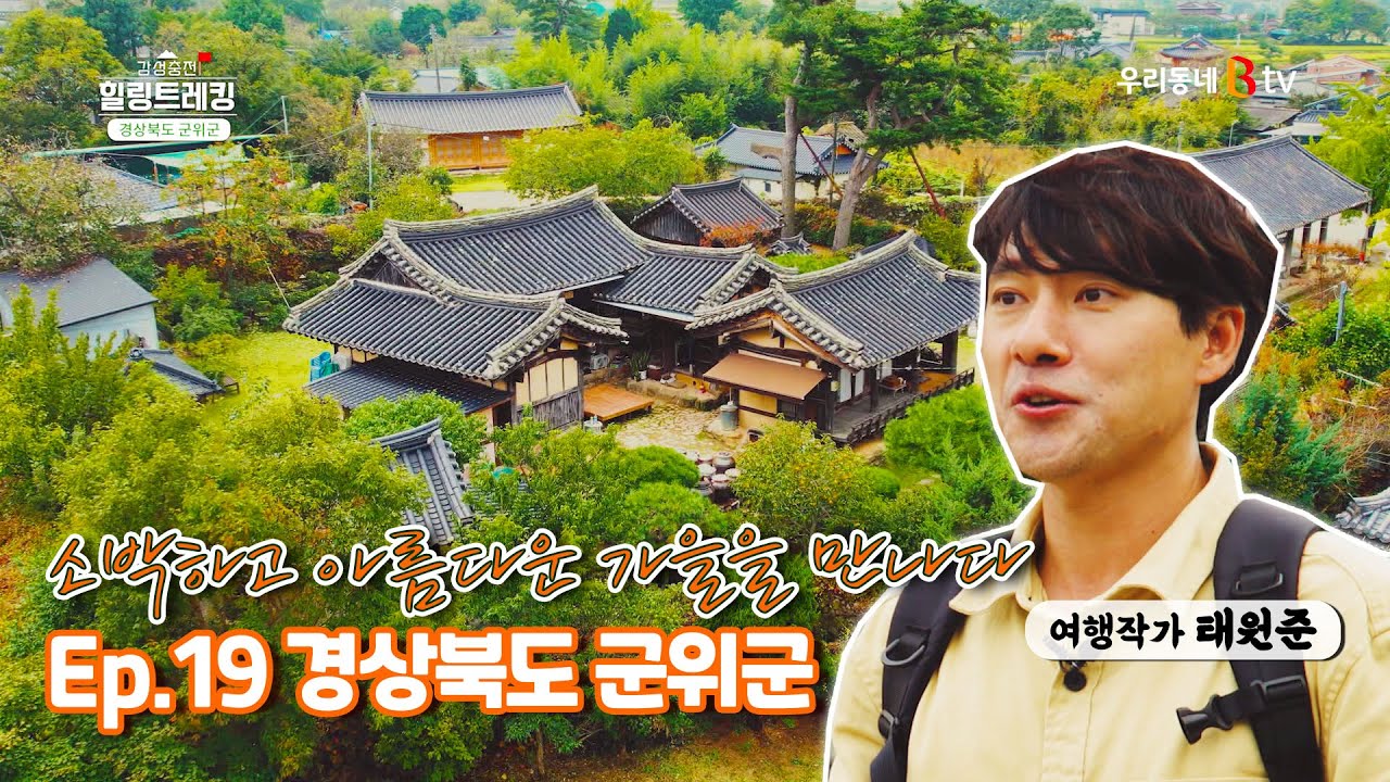 경상북도 군위군, 소박하고 아름다운 가을을 만나다 [감성충천⛳️ 힐링트레킹 19.Ep]