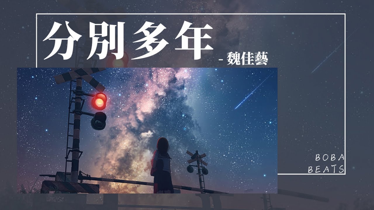 魏佳藝 - 分別多年『感嘆情深緣淺我們分別多年』【Lyrics Video】
