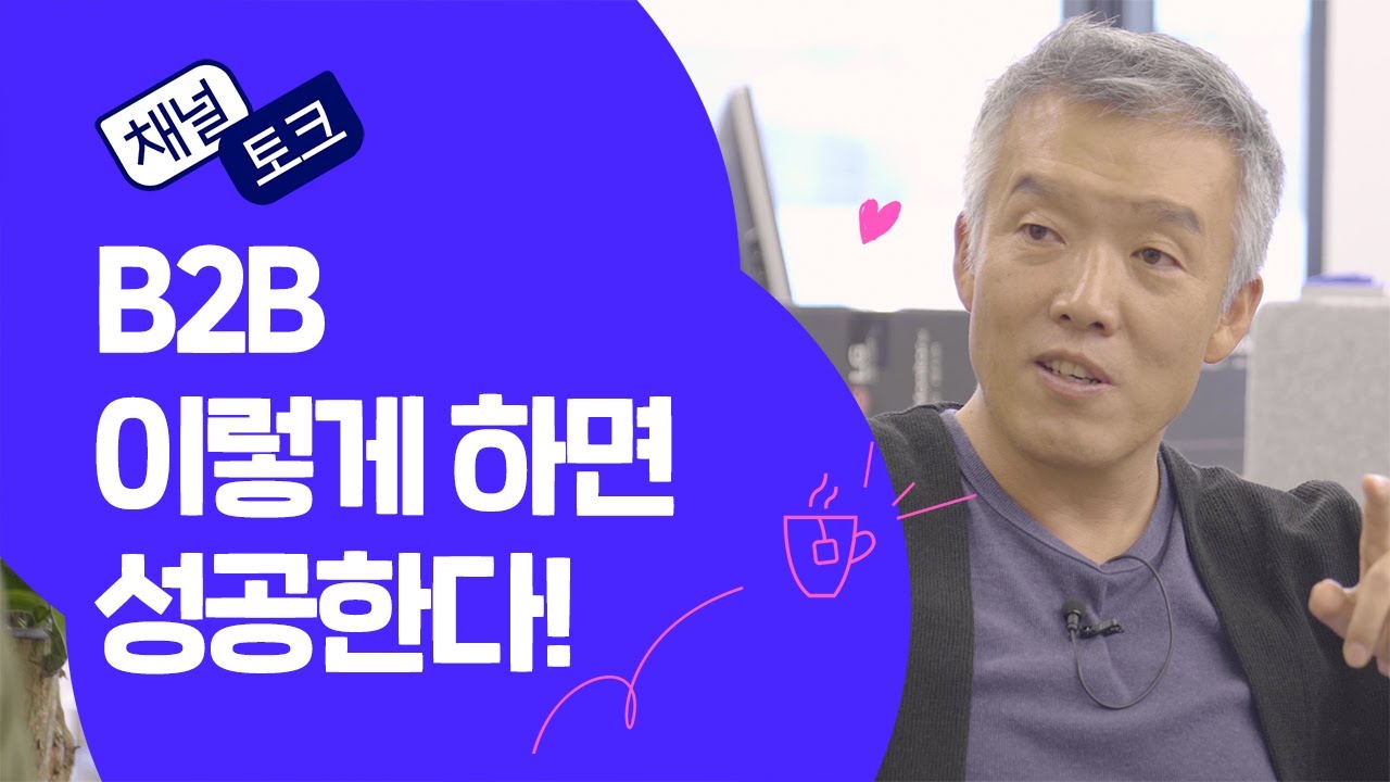 B2B&nbsp;레전드와의 티타임 ☕(시장 개척방법 , 영업 노하우, 파트너십 만드는 법 등)