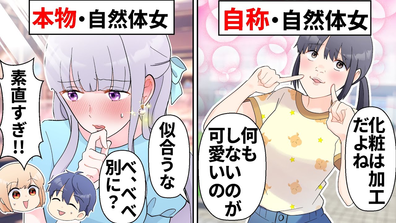 自然体がモテると勘違いした自意識過剰ぶりっ子「ありのままの私がいいでしょ♡」→自然体の意味を履き違えてとんでもないことに…【ソプラノ漫画】【漫画】【マンガ動画】