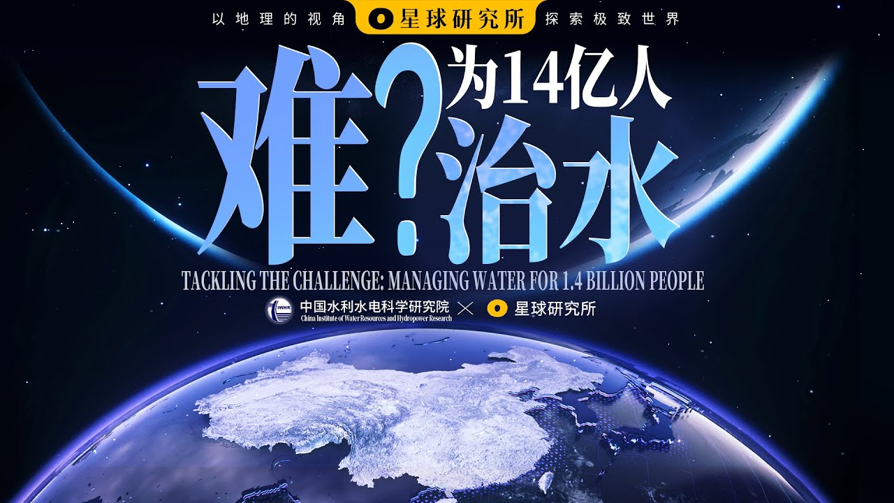 为14亿人治水，有多难？丨How hard to manage water for 1.4 billion people?【星球研究所】【4K】