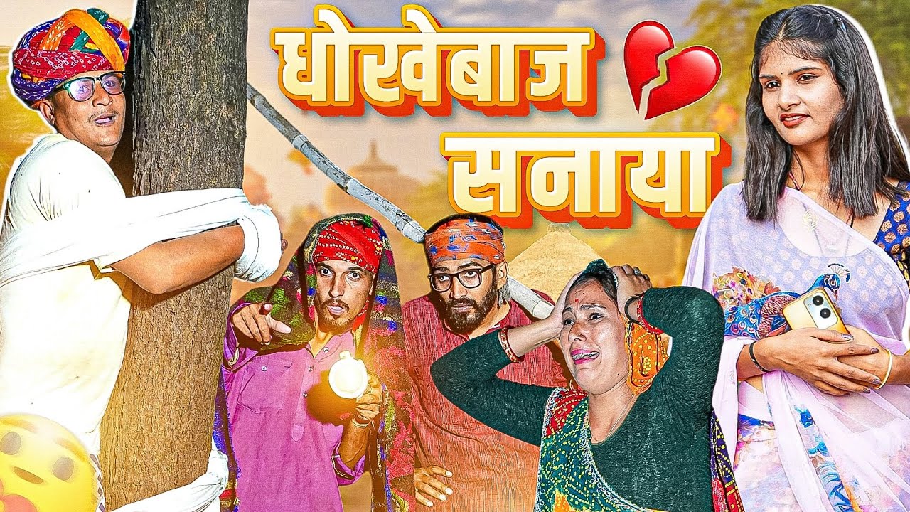 धोकेबाज़ सनाया पार्ट2।। Rajasthani Short Film Haryanvi &  Marwadi Comedy || RM फ़ैमिली