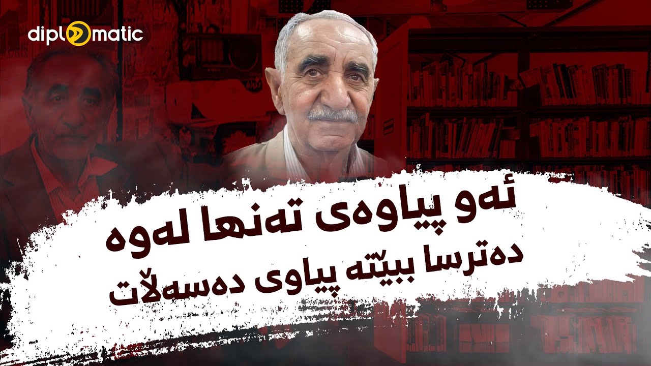 ئەو پیاوەی تەنها لەوە دەترسا ببێتە پیاوی دەسەڵات....عەزیز گەردی