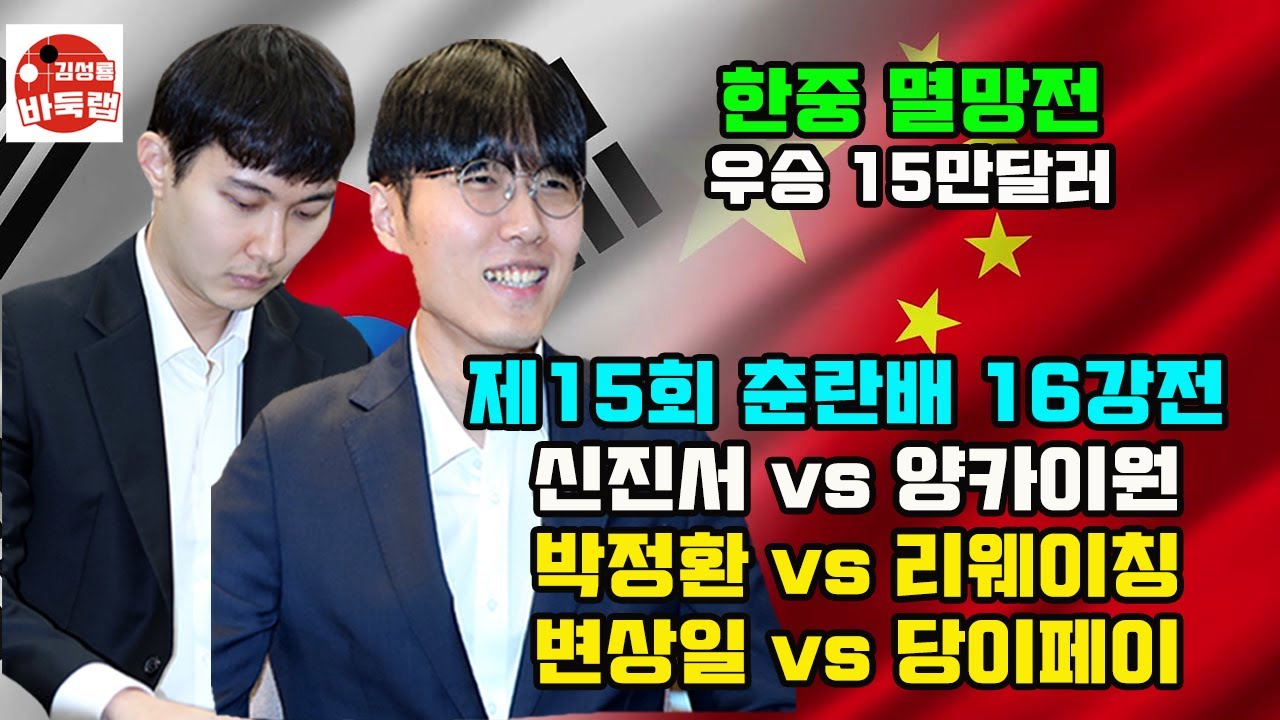 [신진서 박정환 변상일 한중멸망전] 우승 15만달러 제15회 춘란배 16강전 신진서 vs 양카이원 박정환 vs 리웨이칭 변상일 vs 당이페이 2024년 12월17일 경기