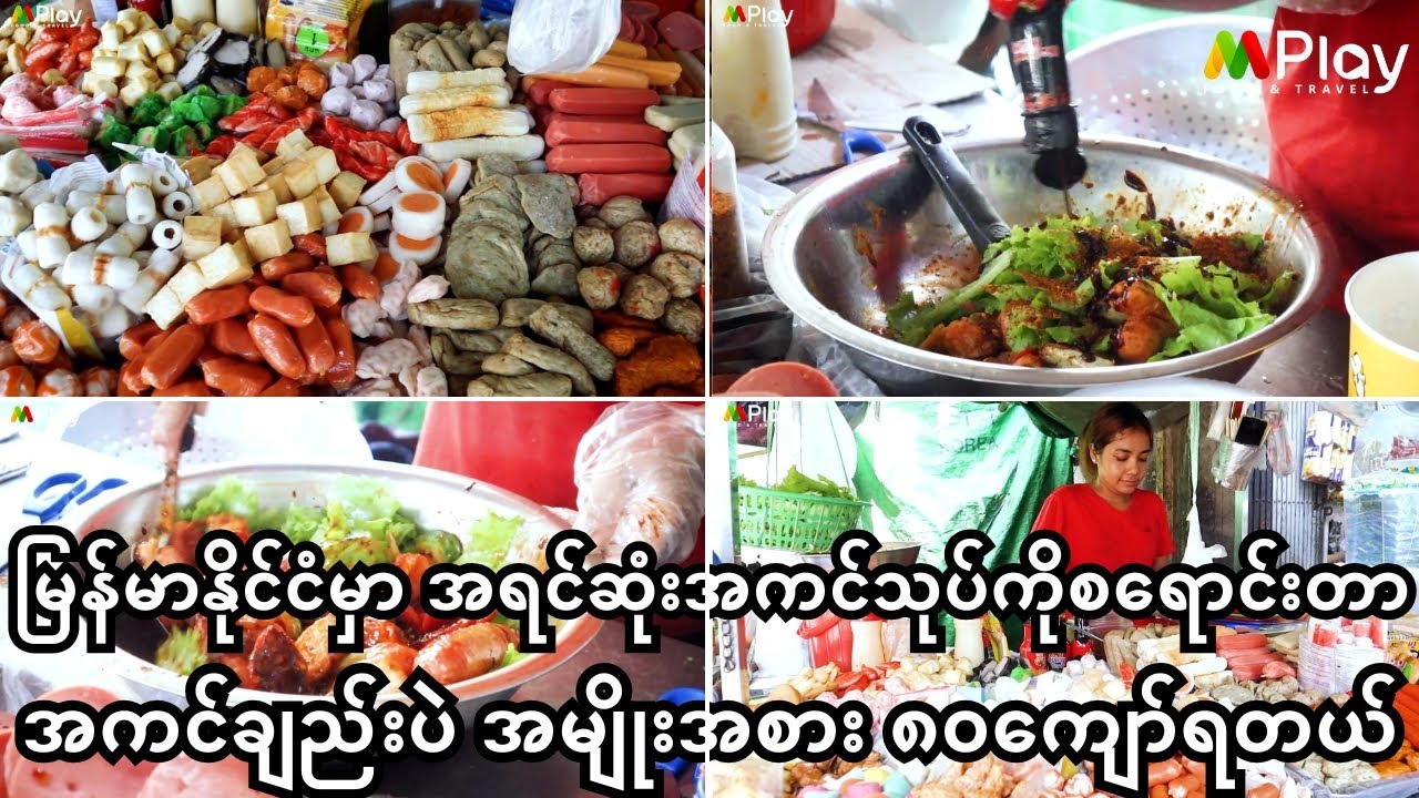 Spicy အကင်သုပ်ကို မြန်မာနိုင်ငံမှာ ပထမဦးဆုံးတီထွင်ခဲ့တယ်လို့ပြောတဲ့ ပင်လယ်စာအကင်သုပ်ဆိုင်