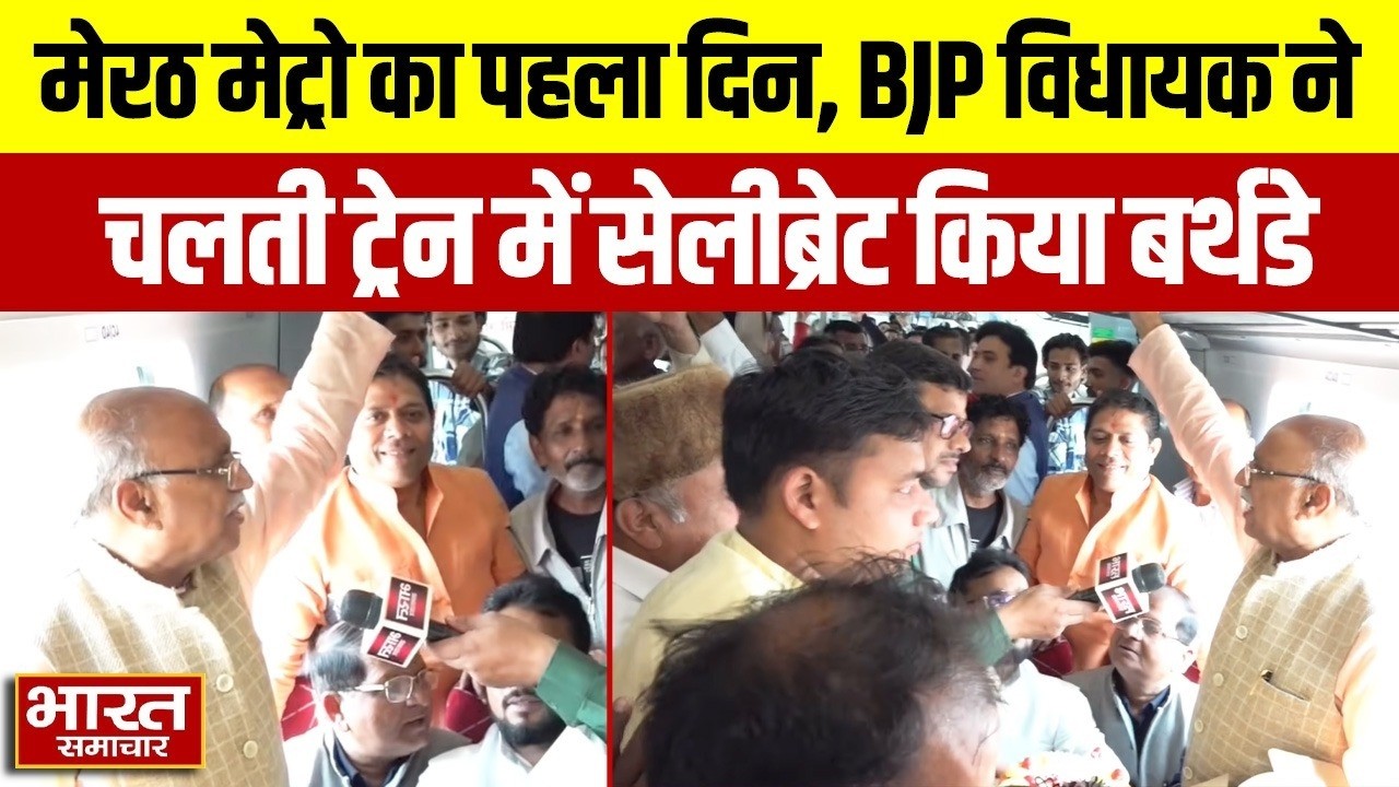 मेरठ मेट्रो का पहला दिन, BJP विधायक ने चलती ट्रेन में सेलीब्रेट किया बर्थडे