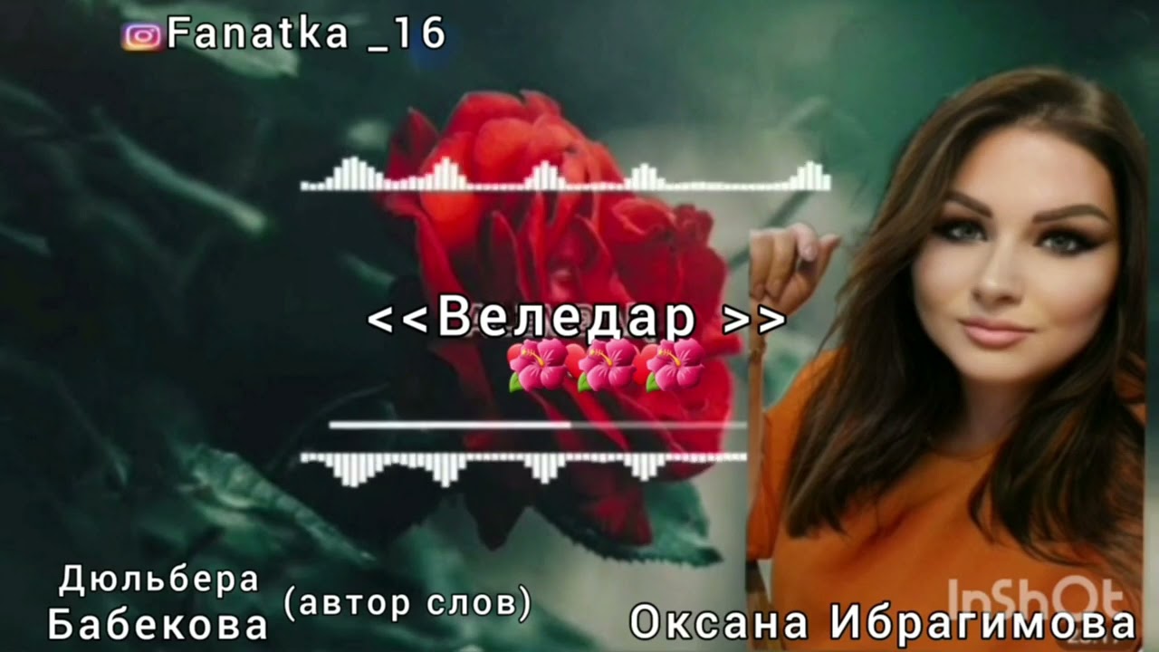 Новинка 2023г.💋🌹 Веледар🌹🌹🌹💋 Оксана Ибрагимова