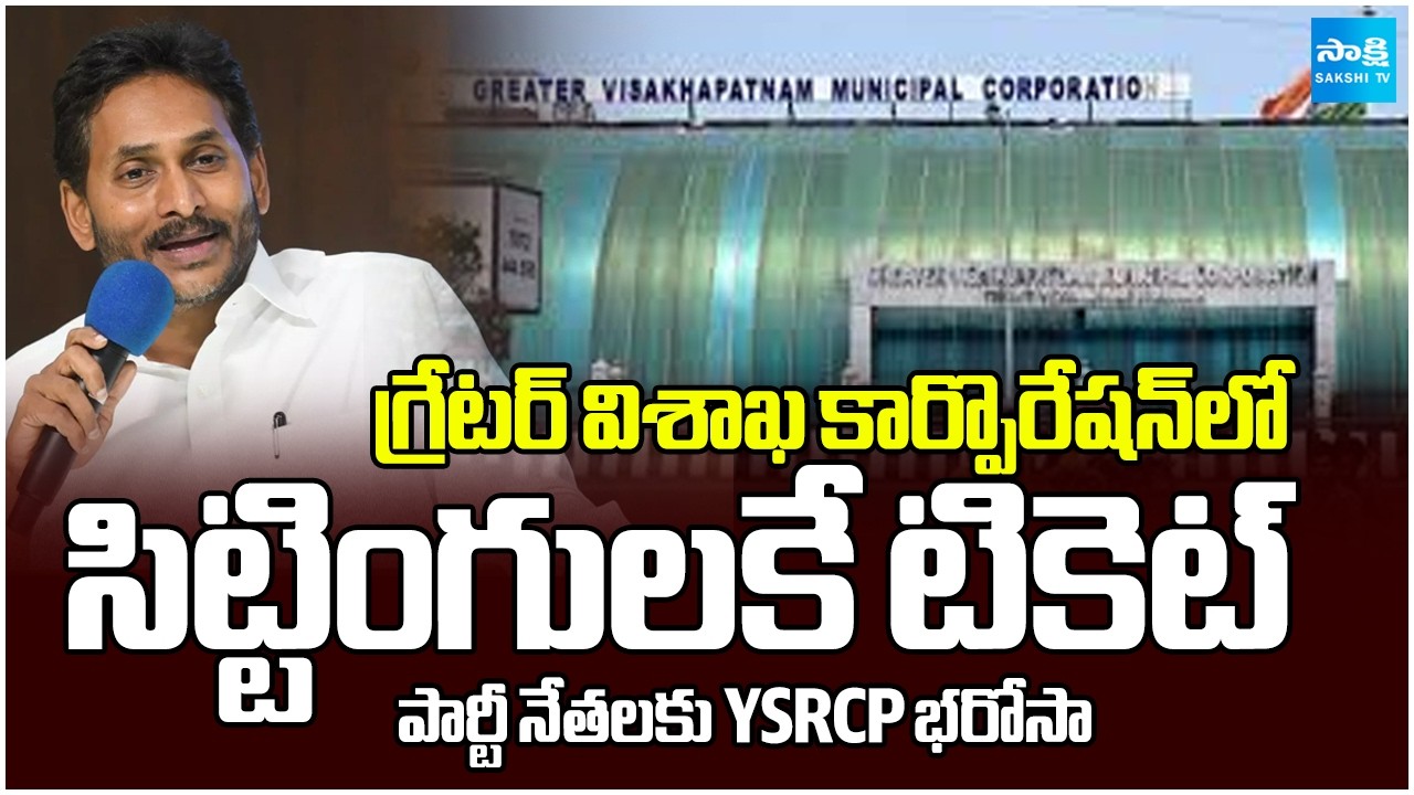 YSRCP Good News to Sitting Members in Visakhapatnam | GVMC Corporation Elections | Sakshi TV