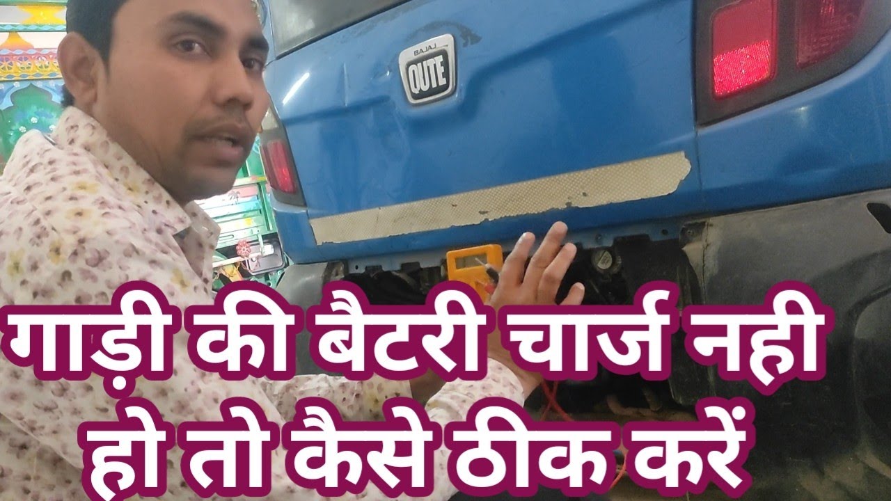 bajaj qute battery not charging issues# बैटरी चार्ज नही हों तो कैसे चेक करें#imran auto tech#