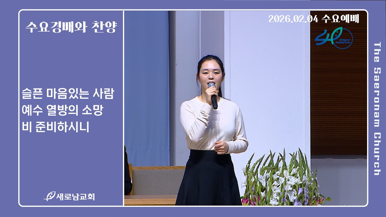 슬픈 마음있는 사람. 예수 열방의 소망. 비 준비하시니ㅣ수요 경배와 찬양