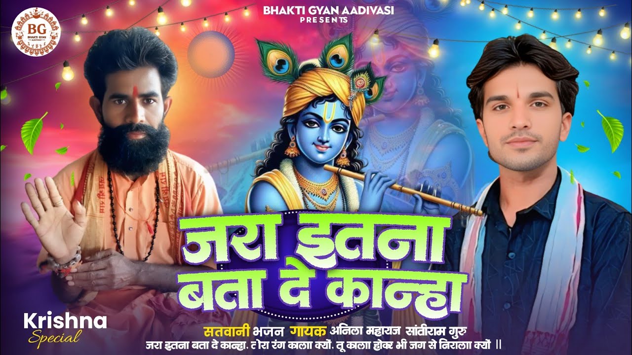 ज़रा इतना बता दे कान्हा,// तेरा रंग काला क्यों, 🚩