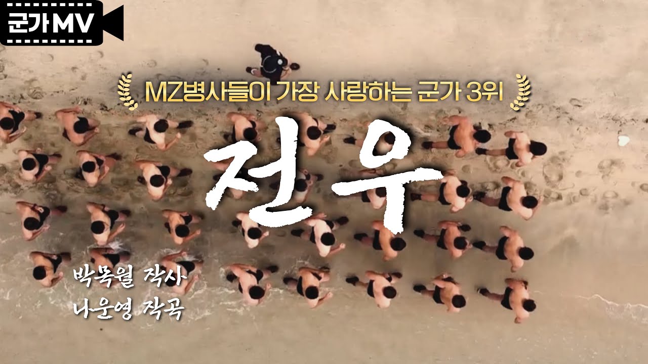 &lsquo;전우&rsquo; MZ병사들이 가장 사랑하는 군가 3위│국방홍보원