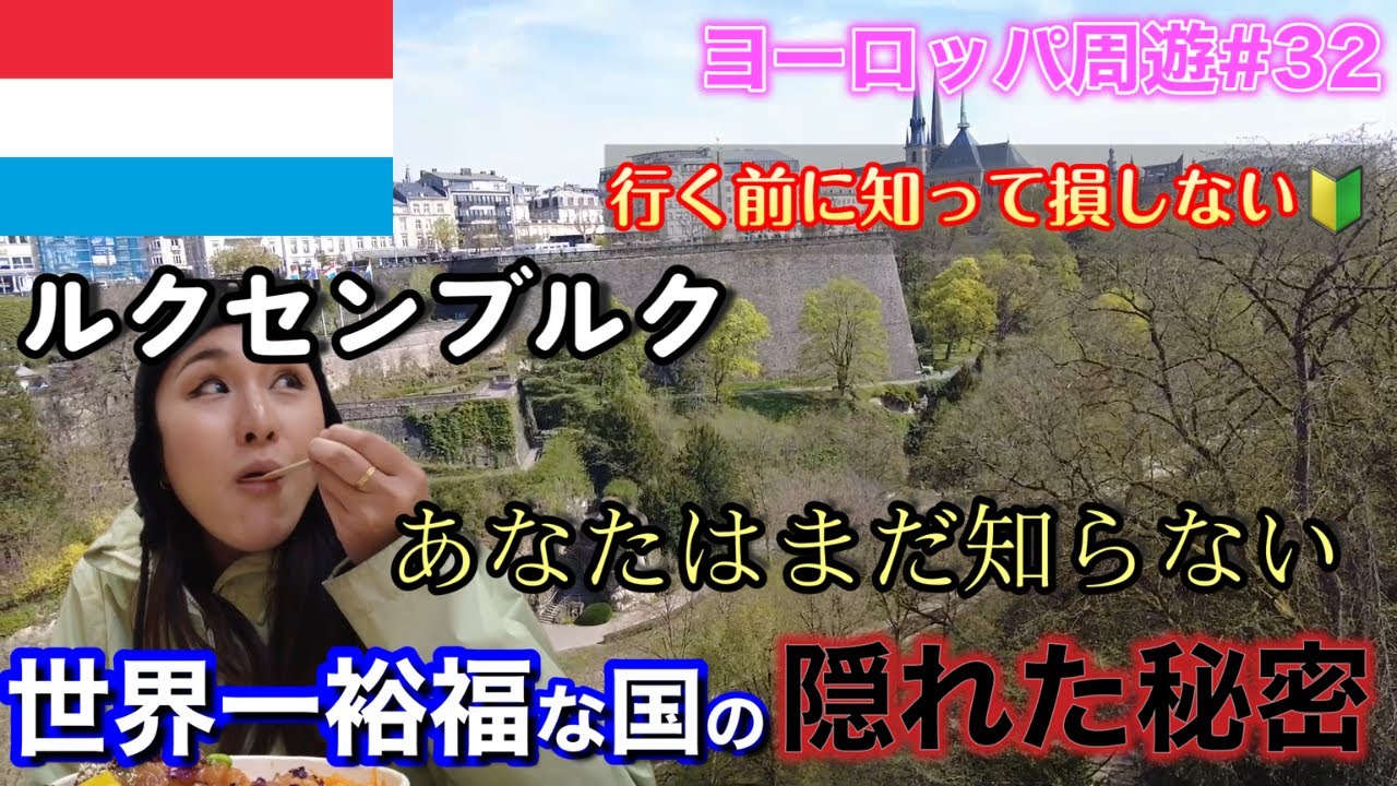 【ルクセンブルク】完全保存版！行く前に知ってて欲しい世界一裕福な小国の隠れた秘密があった。。【ヨーロッパ#32】