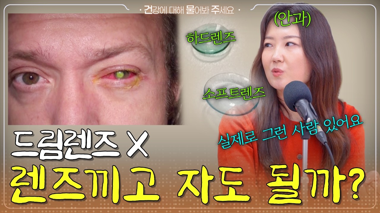 너무 피곤해서 렌즈끼고 잤는데... 실명이 된다는 말 사실인가요? -  [건물주 Ep.47]