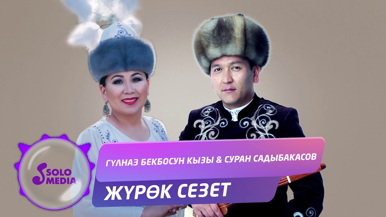 Гулназ Бекбосун кызы & Суран Садыбакасов - Журок сезет / Жаны 2019