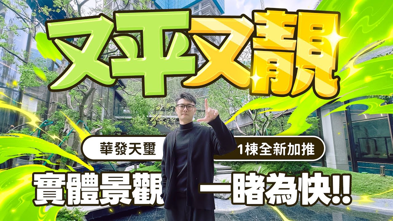 華發天璽！全新加推1棟產品！又平又靚！實體景觀一睹為快！#華發天璽 #新中式園林 #珠海樓盤