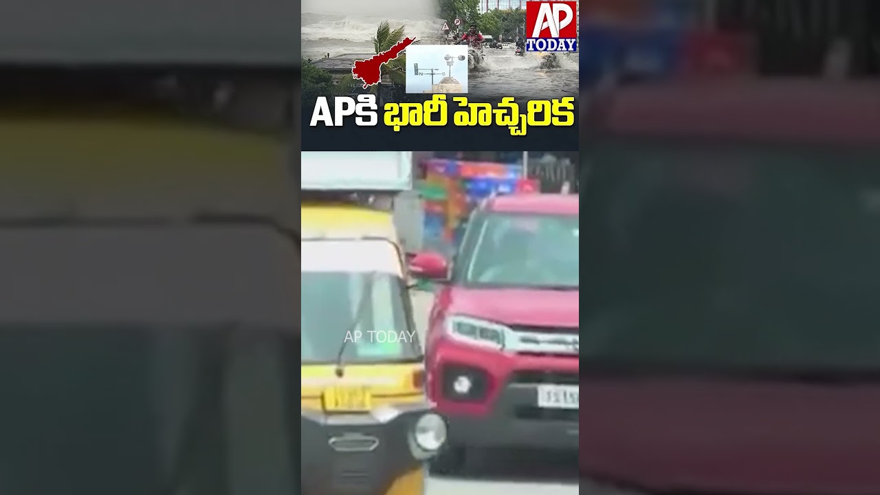 Heavy Rain Alert in Andhra Pradesh | IMD Warns Several Districts of Downpour #aptoday #viral