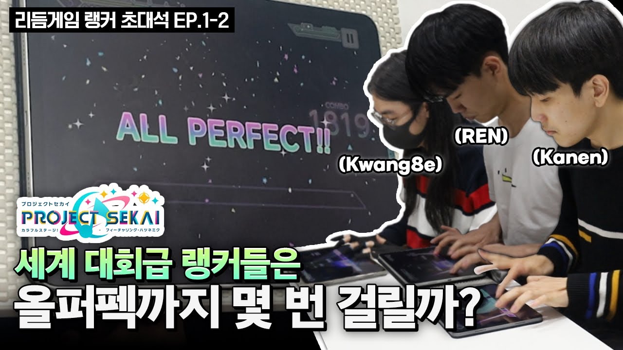 (JP SUB) 세계대회 나가려면 이정도는 해야되는구나ㄷㄷ; | 프로젝트 세카이 랭커 초대석 2화 (w/Kwang8e, REN, Kanen)