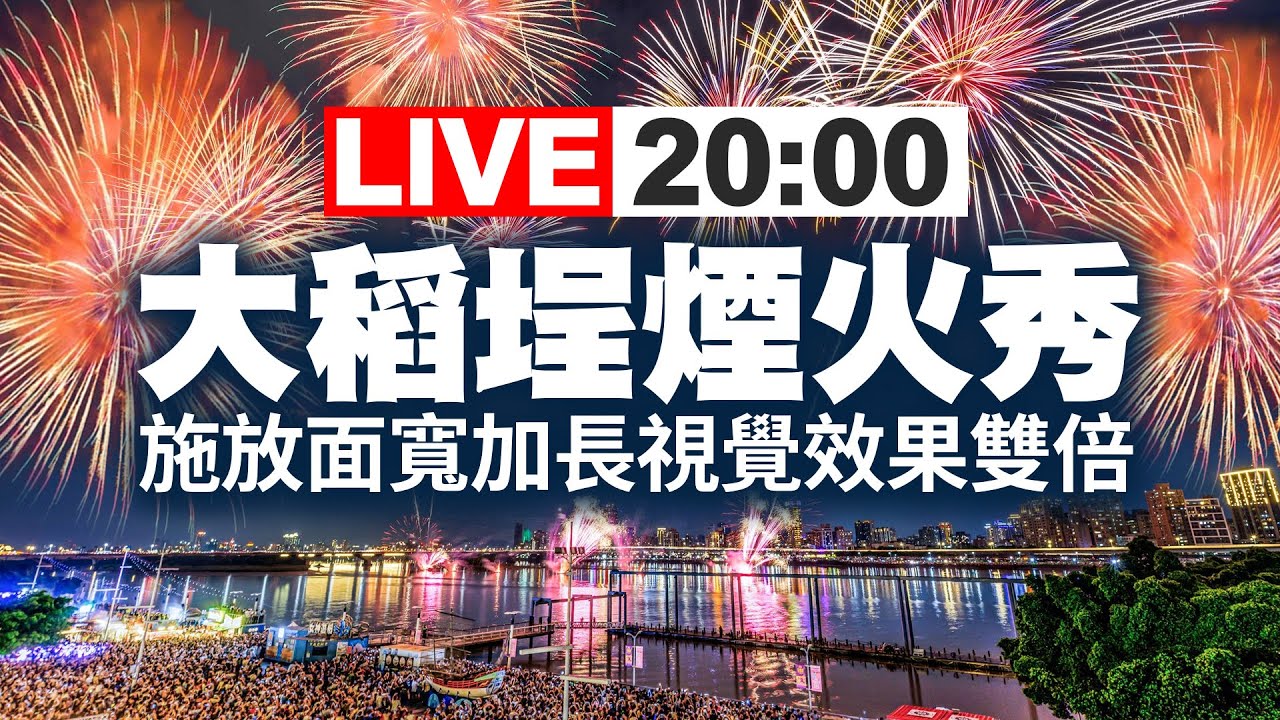 【完整公開】LIVE 大稻埕煙火秀 施放面寬加長視覺效果雙倍
