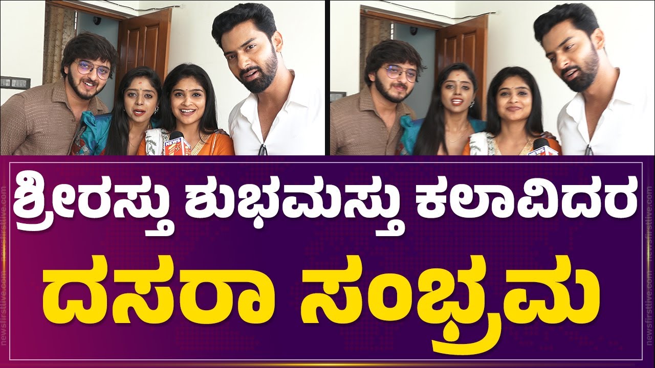 Nakul Sharma : ಮತ್ತೆ ಒಟ್ಟಿಗೆ ಧಾರಾವಾಹಿ ಮಾಡೋ ಪ್ಲ್ಯಾನ್​ ಇದ್ಯಾ? | Shreerastu Shubhamastu | @FilmyFirst