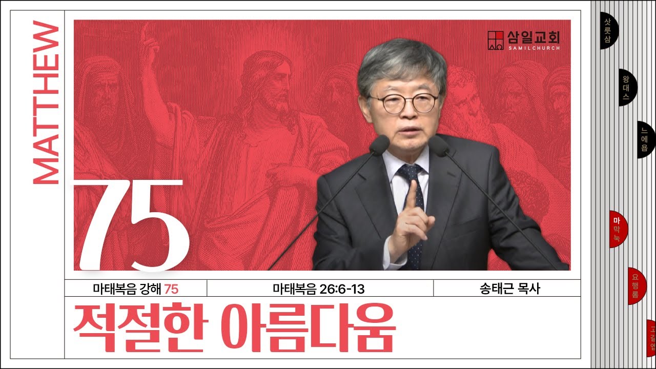 마태복음 강해(75) ‘적절한 아름다움’ / 송태근 목사