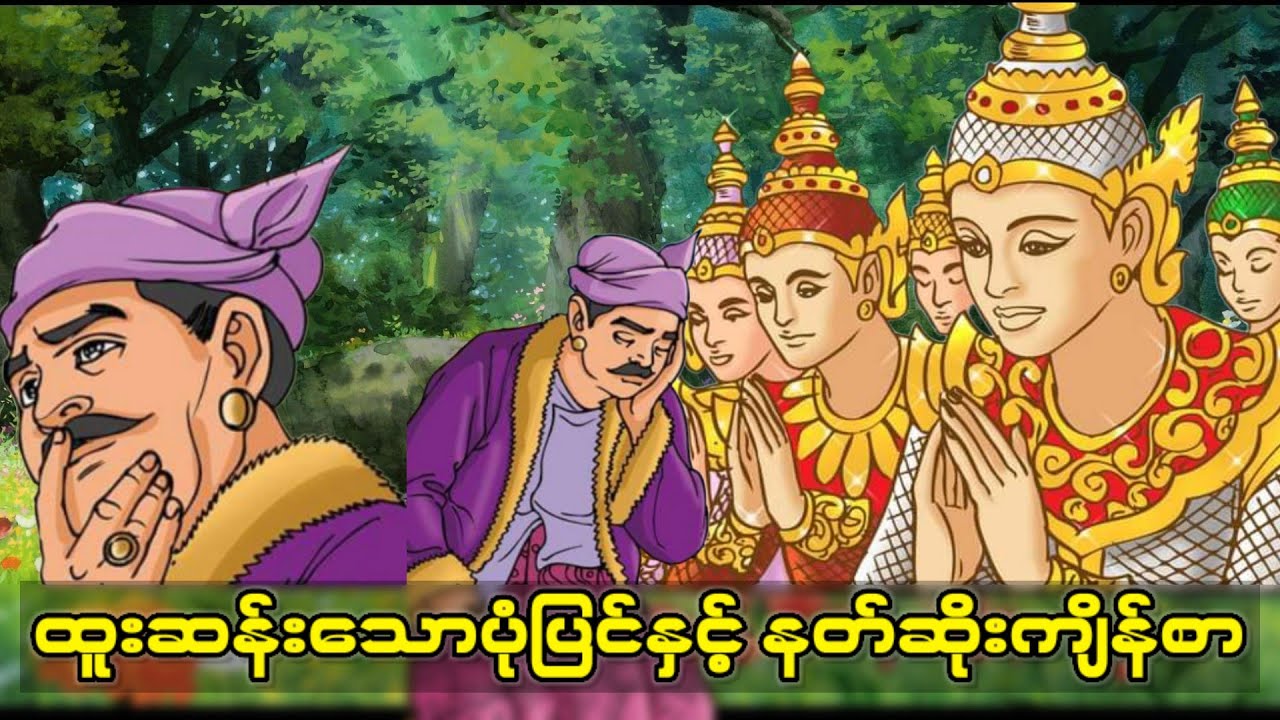 ပုံပြင်သူဌေးကြီးနှင့် ဖားပညာရှိ