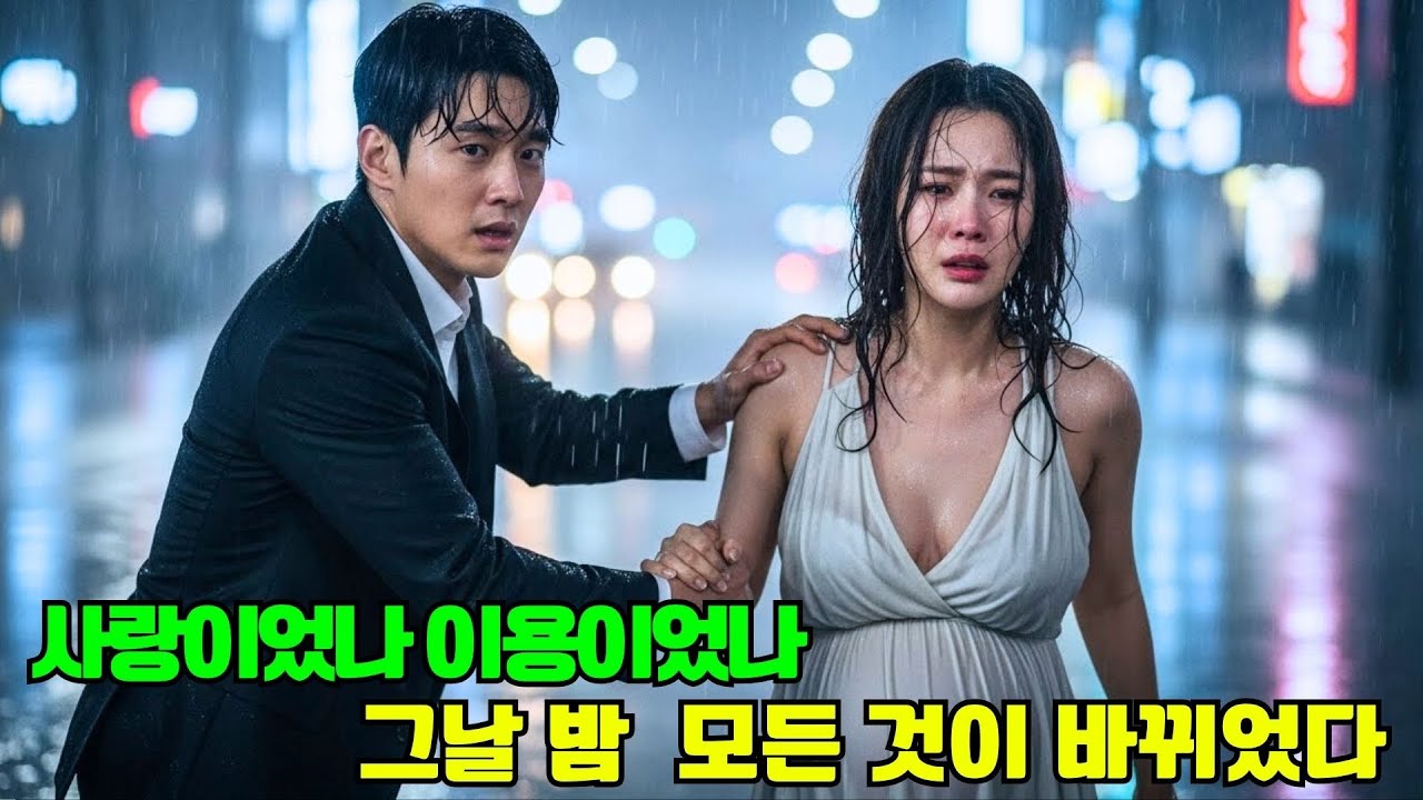 술집에서 우연히 만난 상처받은 CEO, 하룻밤의 사랑… 그녀의 임신과 사라진 이유
