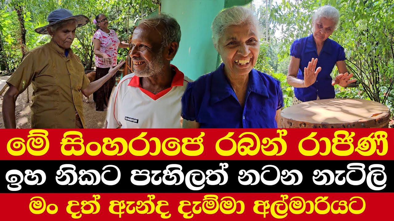 මේ සිංහරාජෙ රබන් රාජිණී | ඉහ නිකට පැහිලත් නටන නැටිලි | මං දත් ඇන්ද දැම්මා අල්මාරියට
