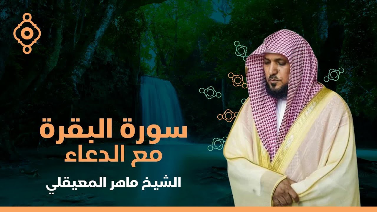 سورة البقرة القارئ الشيخ ماهر المعيقلي القران الكريم مباشر Surat Al-Baqarah Quran Recitation