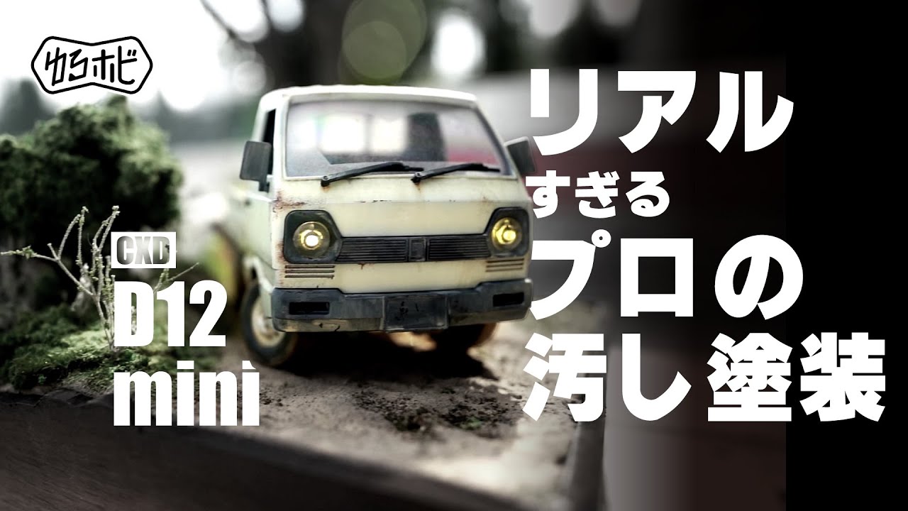 【ジオラマ制作】遂にジオラマ製作!!プロモデラーの塗装/汚しのテクニックでD12miniがすごいことに!!【車体製作前篇】【ゆるホビ vol.15】