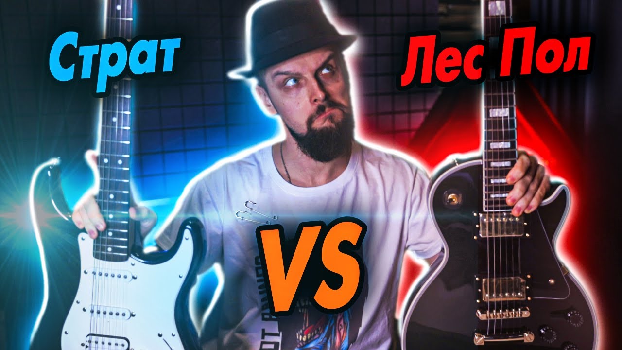 Битва Гитар - Страт VS Лес Пол / Grass Roots G-LP-60C VS Fender Bullet Squier TREM HSS